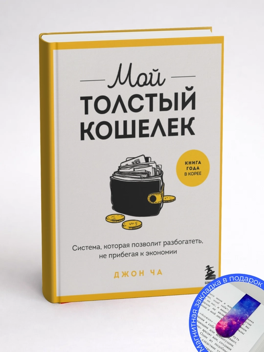 Джон Ча. Мой толстый кошелек: система, которая позволит разбогатеть, не прибегая к экономии