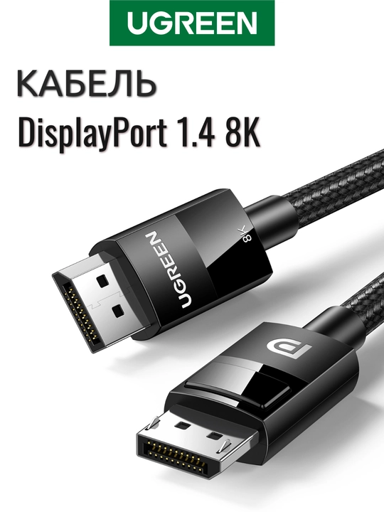 Кабель UGREEN DisplayPort 1.4 8K DP114 - 