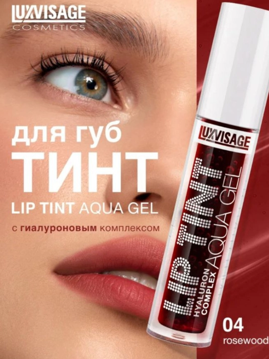 Гелевый тинт для губ Luxvisage Lip Tint Aqua Gel, с гиалуроновым комплексом - 