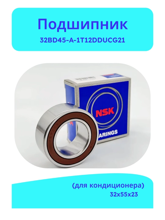 Подшипник компрессора кондиционера 32BD45-A-1T12DDUCG21 (32×55×23 мм) - 