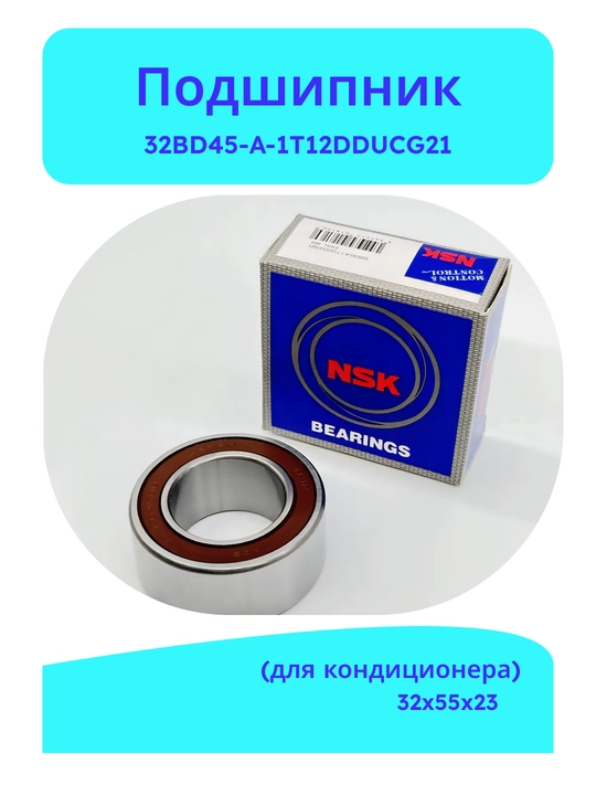 Подшипник компрессора кондиционера 32BD45-A-1T12DDUCG21 (32×55×23 мм)