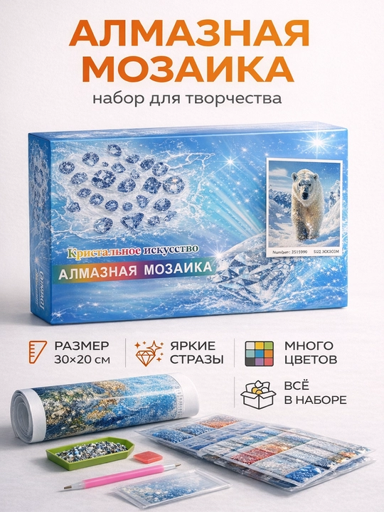 Алмазная мозаика "Полярный медведь" 30x20 см - 