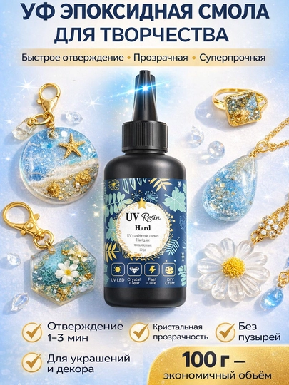 УФ эпоксидная смола для творчества, быстрое отверждение 1–3 мин, прозрачная без пузырей — BAZAR24-УФСМОЛА-БЕЛЫЙ
