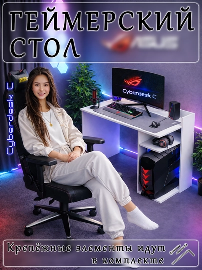 Игровые компьютерные столы для геймеров, из ЛДСП и с ПВХ кромкой — MINIFIX-CYBERDESK-БЕЛЫЙ