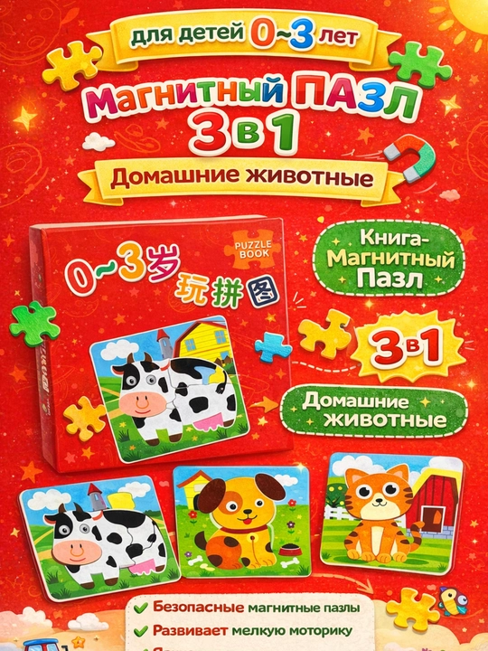 Магнитный пазл для малышей, 3 в 1