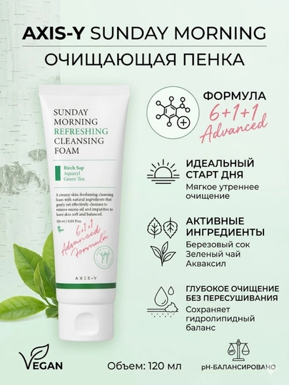 Увлажняющая пенка для умывания AXIS-Y Sunday Morning Refreshing Cleansing Foam, 120 мл