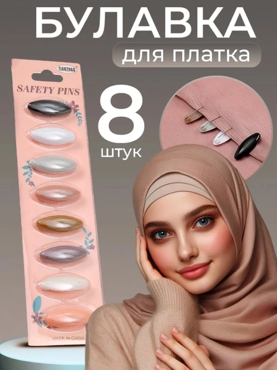 Булавки для хиджаба, булавки для платка, аксессуары для хиджаба, безопасные булавки - 