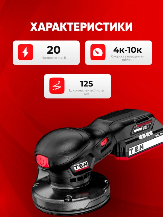 Akkumulyatorli ekssentrik shlifmashina TEH LS405, 20 V, 4 000–10 000 ayl/min, disk: 125 mm