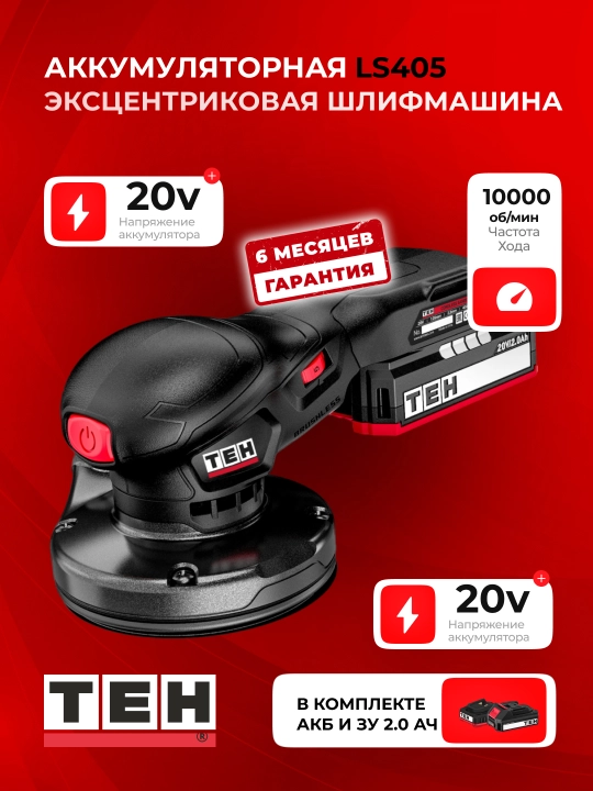 Akkumulyatorli ekssentrik shlifmashina TEH LS405, 20 V, 4 000–10 000 ayl/min, disk: 125 mm - 