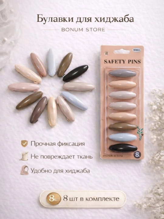 Булавки для хиджаба, булавки для платка, аксессуары для хиджаба, безопасные булавки