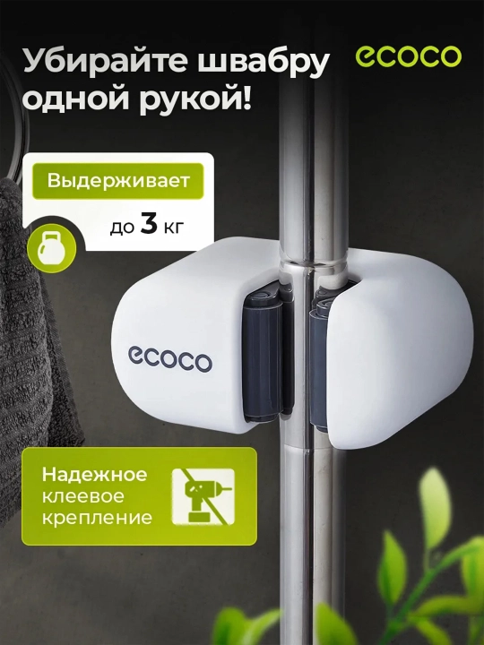 ECOCO shvabra va supurgi uchun ushlagich, parmalashsiz devorga o‘rnatiladigan qisqich - 