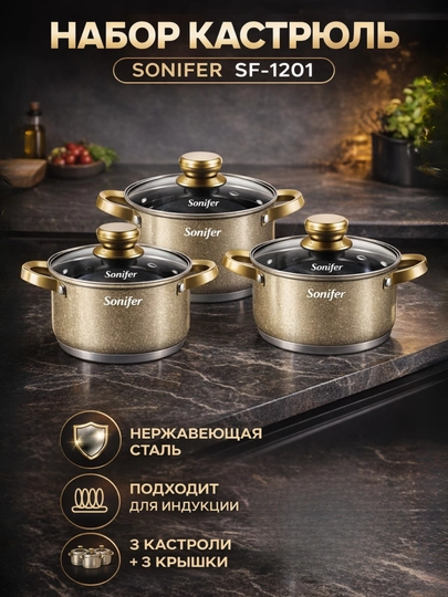 Набор посуды Sonifer SF-1201, 6 предметов, кастрюли из нержавеющей стали для кухни - 