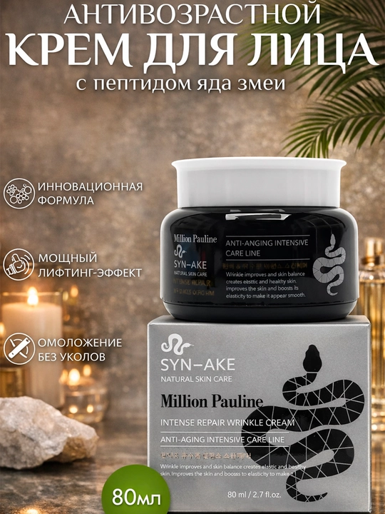 Yuz uchun ajinlarga qarshi anti-age krem Million Pauline SYN-AKE, 80 ml - 