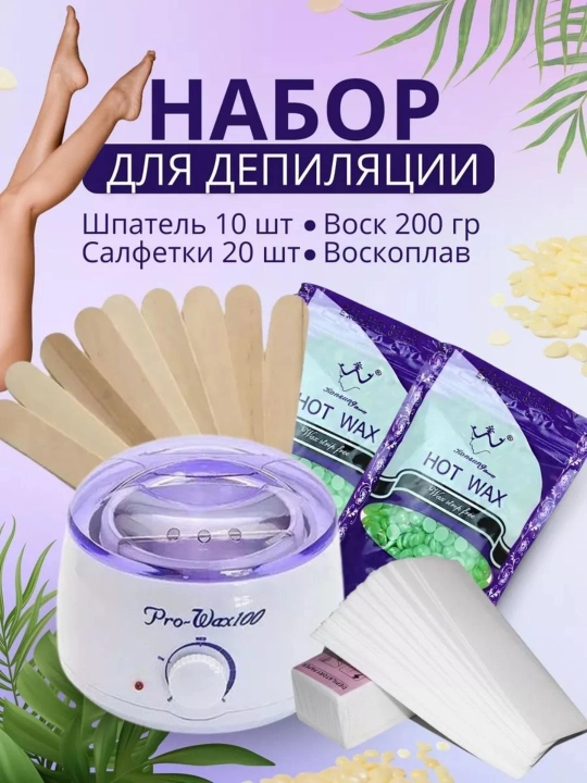 Depilyatsiya uchun to‘plam: mum suzgich, granulalangan mum 100 g, shpatellar 10 dona - 
