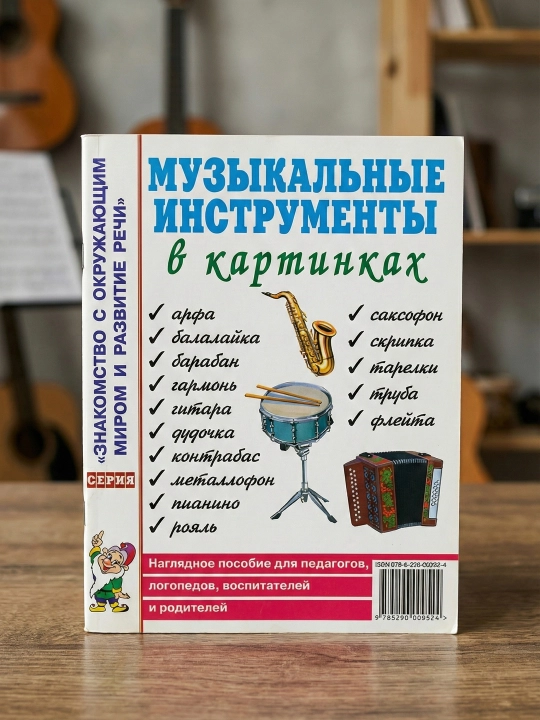 Musiqiy asboblar rasmlarda. Koʻrgazmali qoʻllanma - 