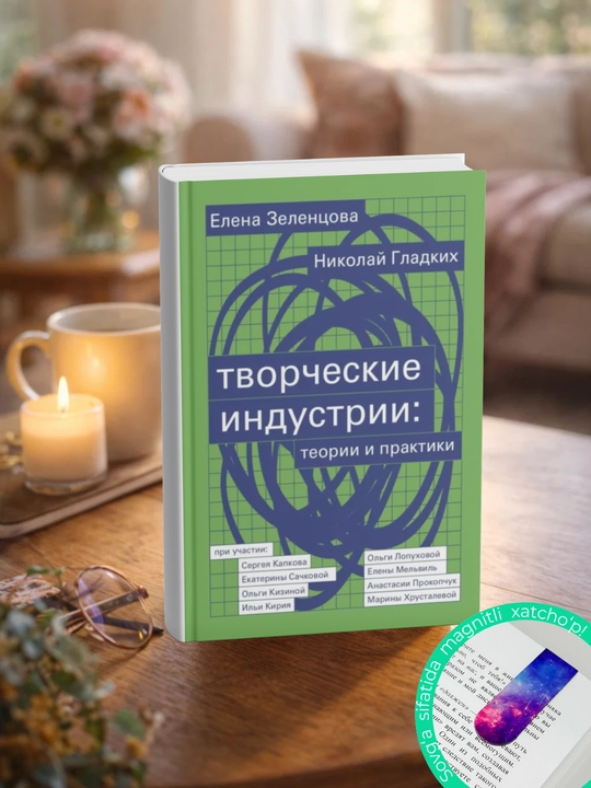 Творческие индустрии: теории и практики