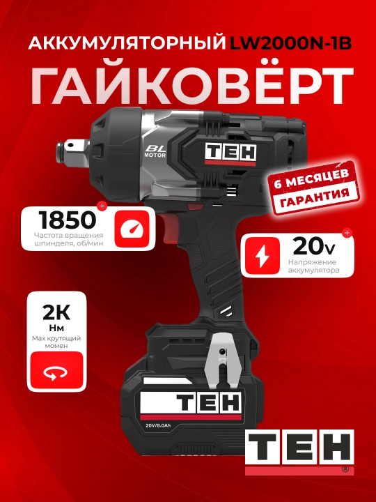Аккумуляторный гайковёрт TEH LW2000N-1B, 20 В, 2K Нм, 1850 об/мин, квадрат 3/4 - 