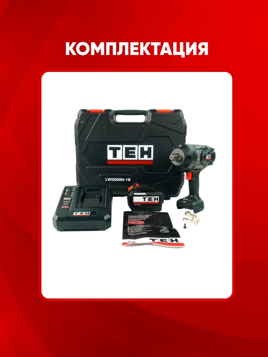 Аккумуляторный гайковёрт TEH LW2000N-1B, 20 В, 2K Нм, 1850 об/мин, квадрат 3/4