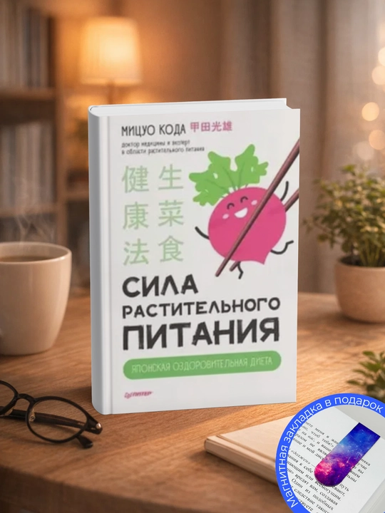 Мицуо Кода. Сила растительного питания. Японская оздоровительная диета - 