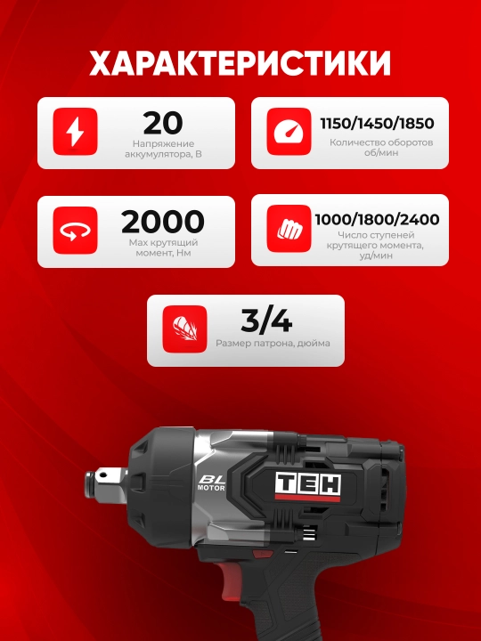 Аккумуляторный гайковёрт TEH LW2000N-1B, 20 В, 2K Нм, 1850 об/мин, квадрат 3/4