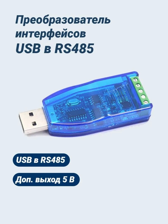 Преобразователь интерфейсов USB в RS485 - 