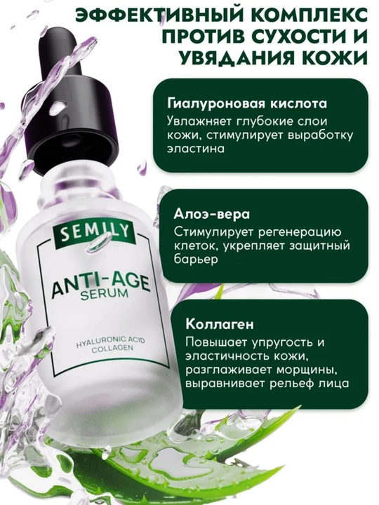 Semily антивозрастная сыворотка для лица с коллагеном и гиалуроновой кислотой, 30 мл