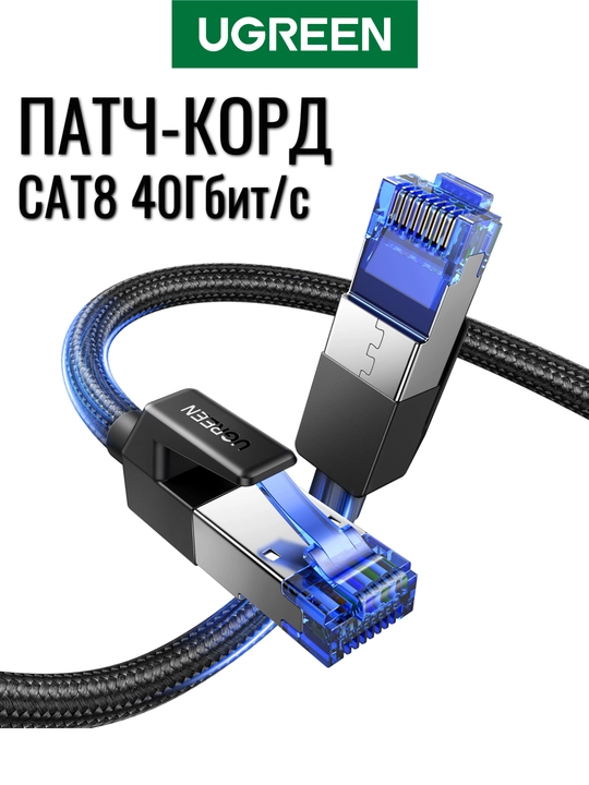 Патч корд UGREEN CAT8 Сетевой кабель LAN 40Гбит/с NW153 - 