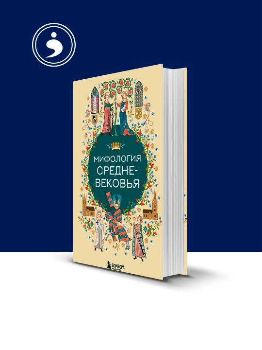 Книга "Мифология Средневековья" автор коллектив авторов, входит в серию Мифы мира  - 