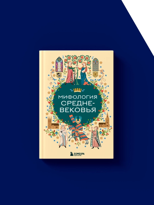 Книга "Мифология Средневековья" автор коллектив авторов, входит в серию Мифы мира 
