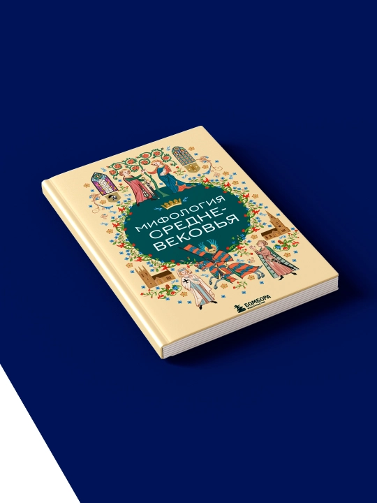 Книга "Мифология Средневековья" автор коллектив авторов, входит в серию Мифы мира 