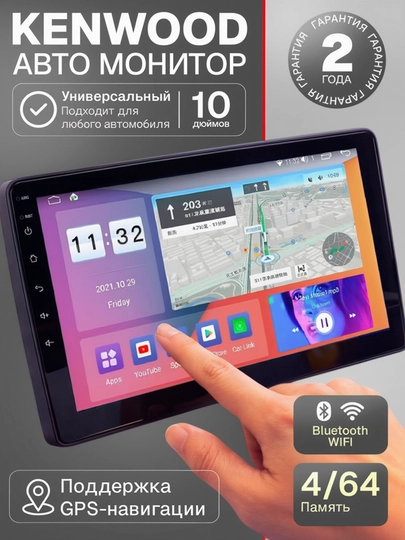 Kenwood Авто монитор 10" Android, 4/64 ГБ, Wi-Fi, Без тормозов и перегрева, гарантия 2 года — ОРГИНАЛ-KENWOOD