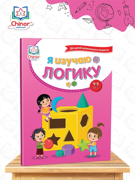 Kitob “Men mantiqni o‘rganaman” – 4–5 yoshdagi maktabgacha bolalar uchun - 