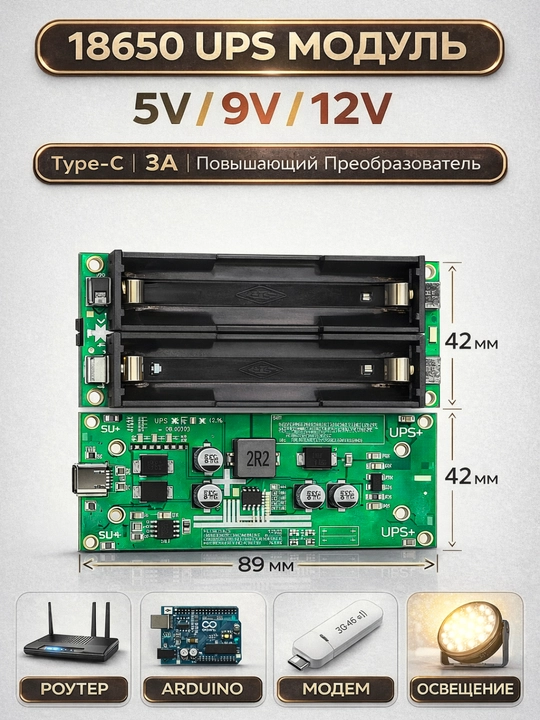 UPS модуль 18650 Type-C 5V / 9V / 12V повышающий преобразователь - 