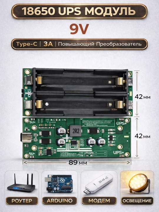 UPS модуль 18650 Type-C 5V / 9V / 12V повышающий преобразователь