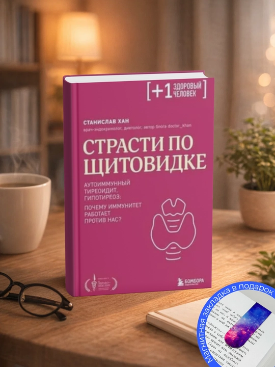 Страсти по щитовидке, Аутоиммунный тиреоидит, гипотиреоз - 