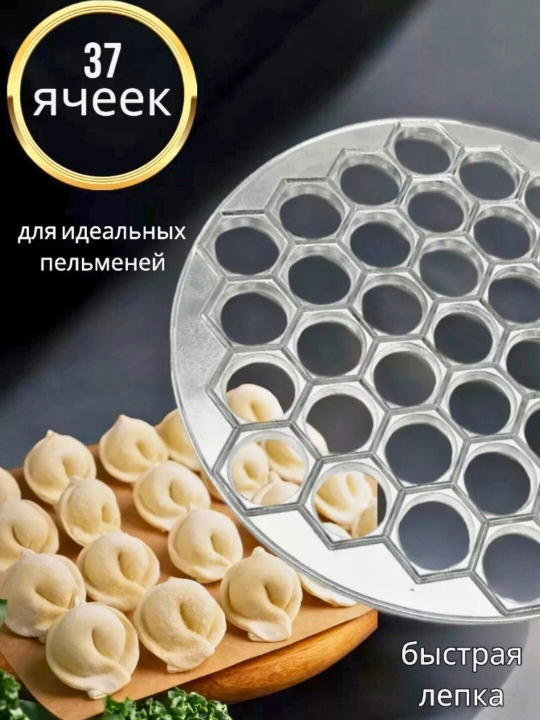 Пельменница для лепки пельменей и вареников, алюминиевая форма