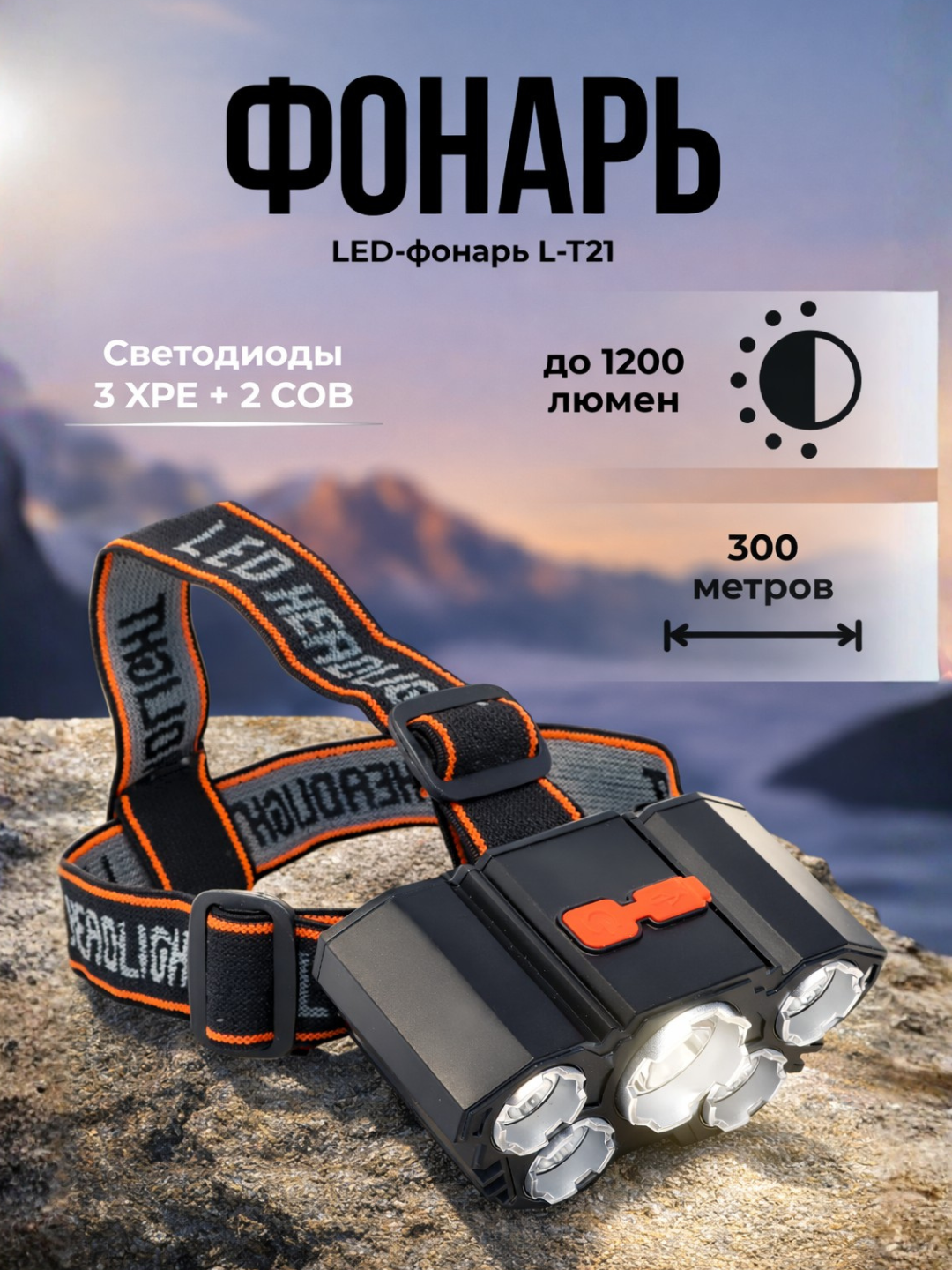Налобный фонарик L-T21 - 