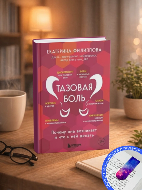 Екатерина Сергеевна Филиппова, Тазовая боль, Почему она возникает и что с ней делать - 