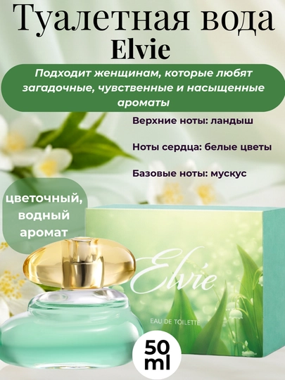 Туалетная вода для женщин Elvie, цветочный и фруктовый аромат — BEAUTLF-PARFELIVIE-БИРЮЗ