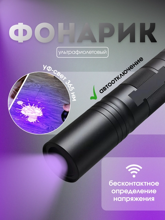 Ультрафиолетовый фонарик - 
