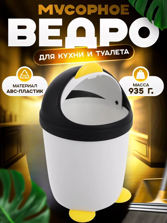 Настольное мусорное ведро пингвин из ABS пластика - 