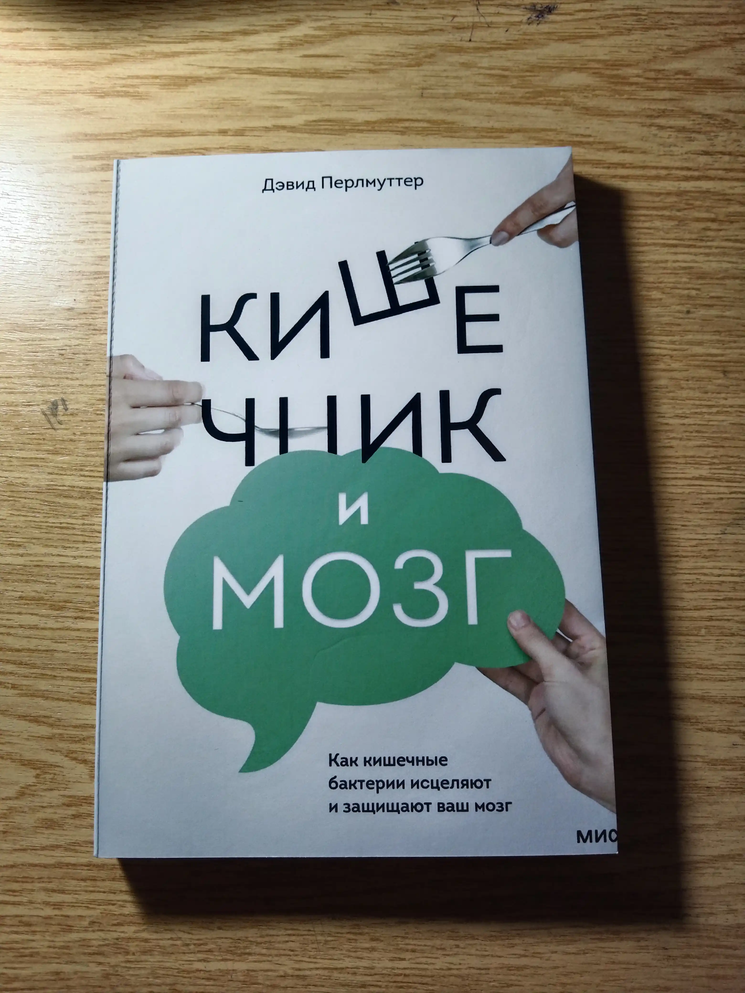 Кишечник и мозг, как кишечные бактерии исцеляют и защищают