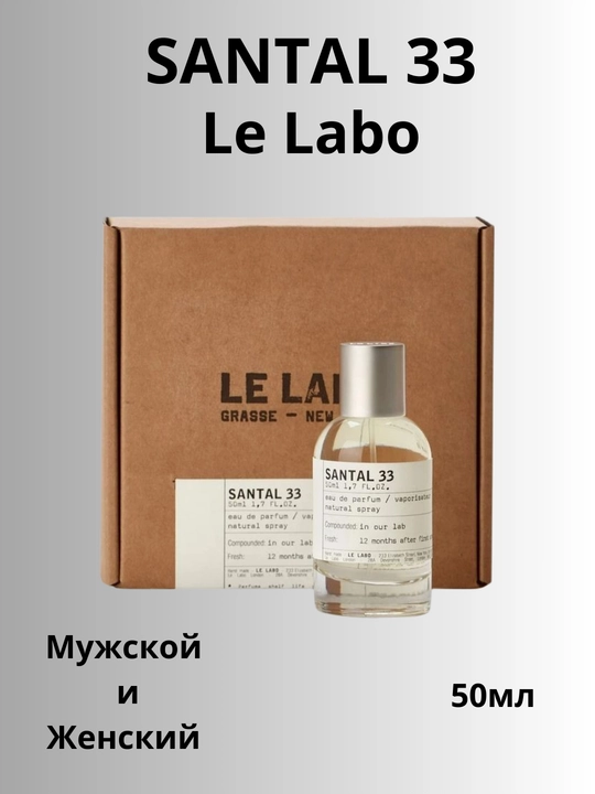 Santal 33 Le Labo erkaklar va ayollar atiri 50ml - 