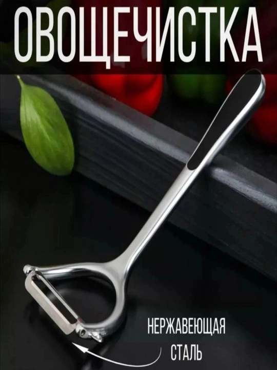 Чистящее средство из нержавеющей стали, для чистки фруктов и овощей
