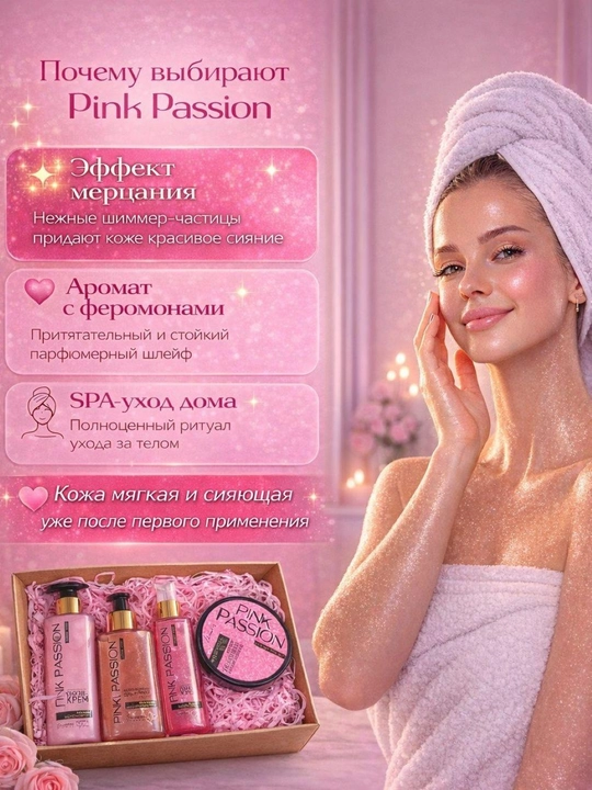 Набор Pink Passion