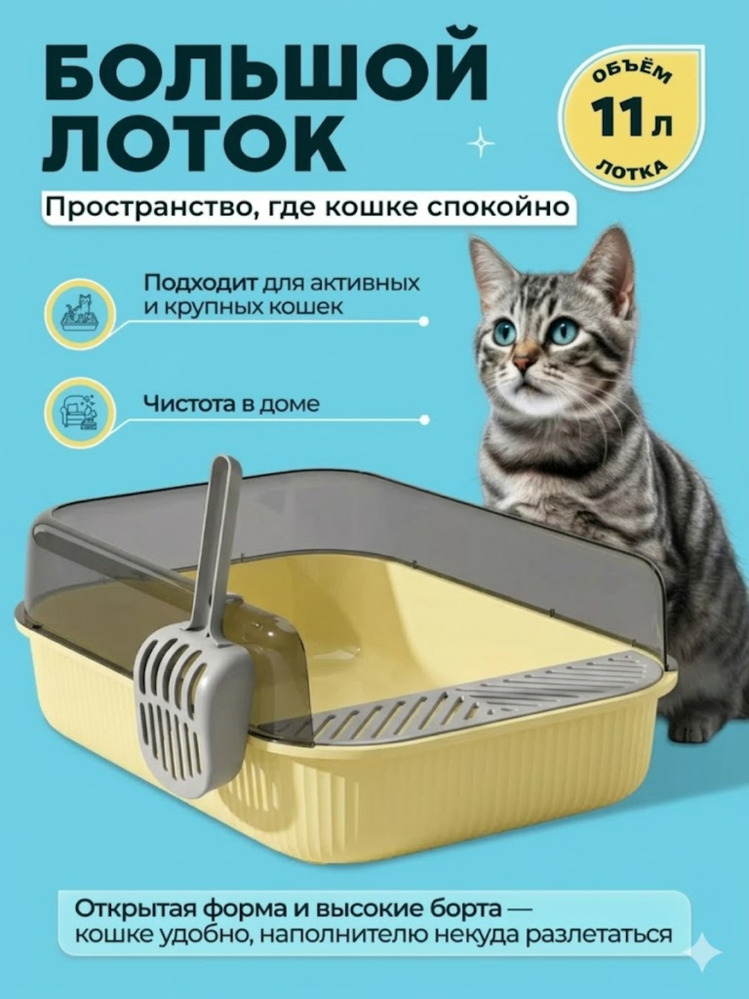 Большой кошачий лоток с высокими бортами и удобным совком для лёгкой уборки - 