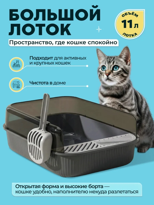 Большой кошачий лоток с высокими бортами и удобным совком для лёгкой уборки - 