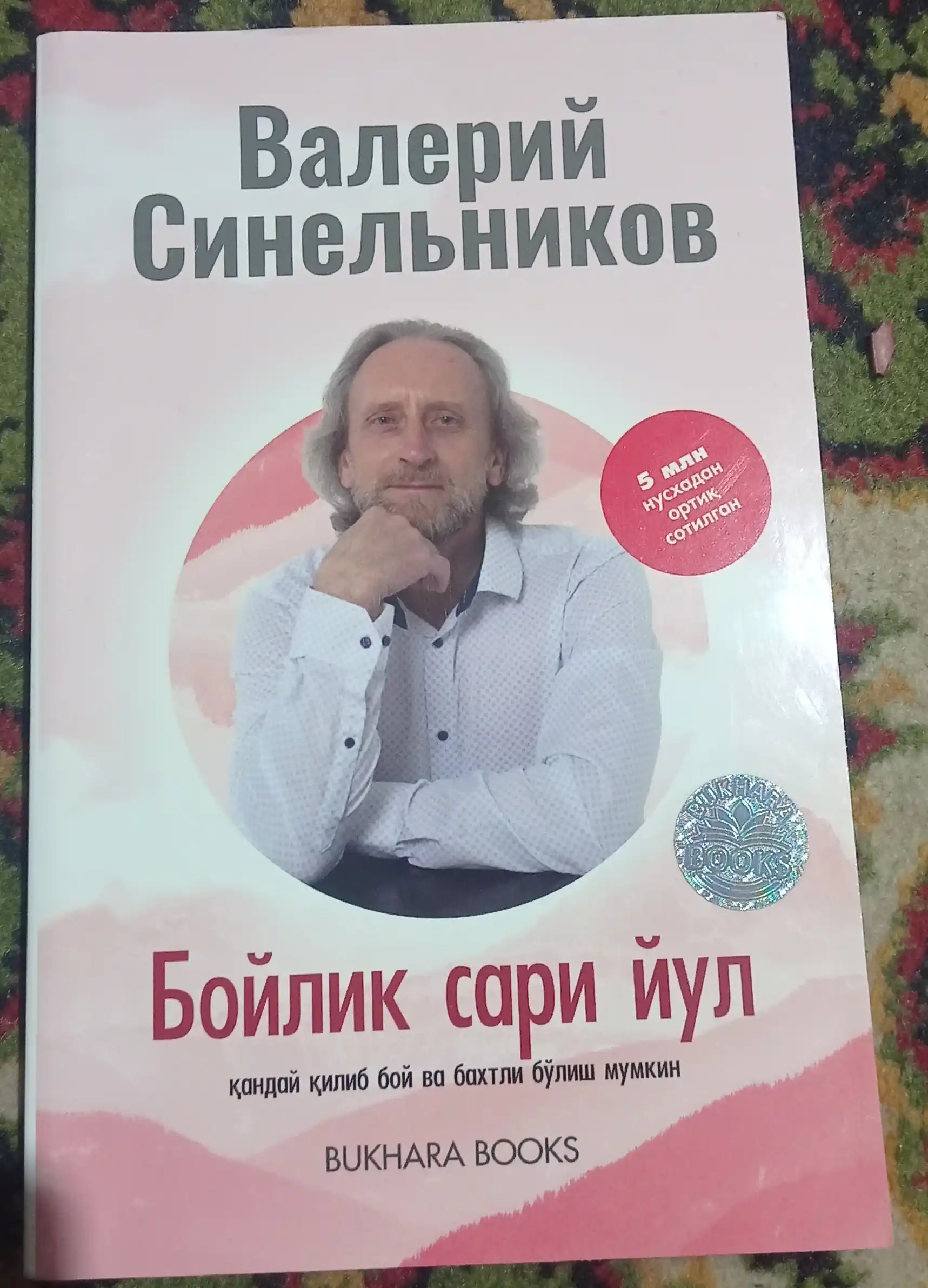Boylik sari yo‘l, Valeriy Sinelnikov