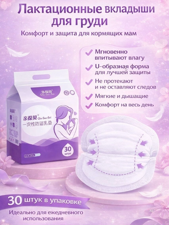 Лактационные вкладыши для груди 30 шт - 