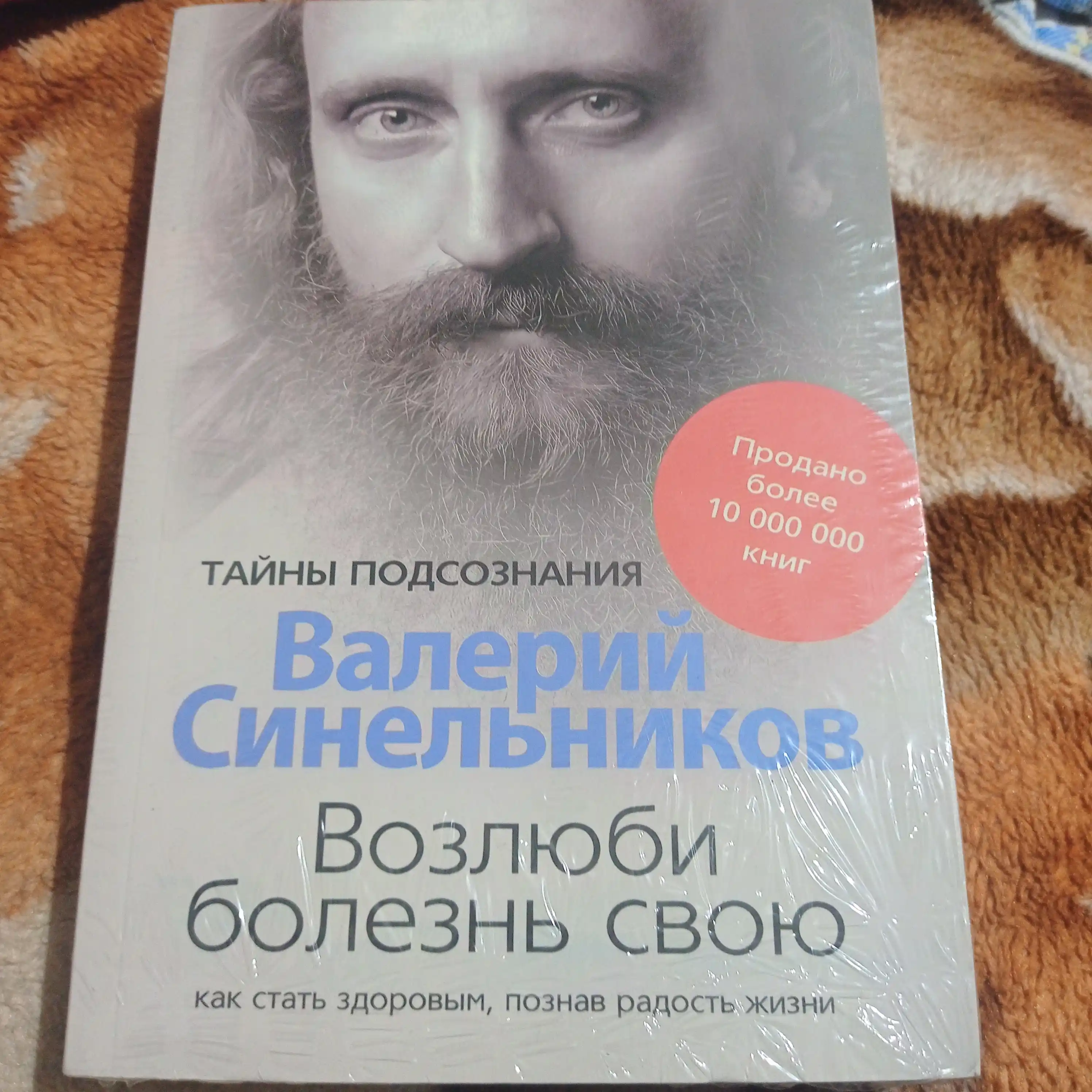 Возлюби болезнь свою, Сила намерения, Прививка от стресса, Валерий Синельников